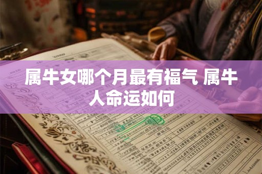 属牛女哪个月最有福气 属牛人命运如何