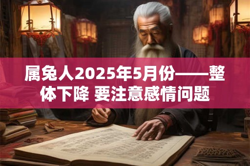 属兔人2025年5月份——整体下降 要注意感情问题