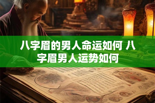 八字眉的男人命运如何 八字眉男人运势如何