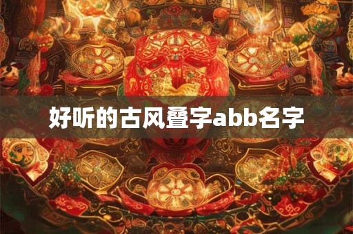 好听的古风叠字abb名字