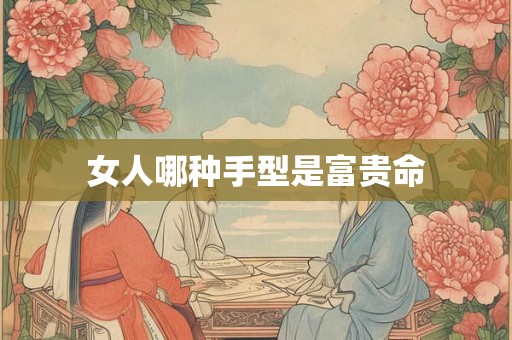 女人哪种手型是富贵命