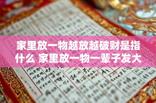 家里放一物越放越破财是指什么 家里放一物一辈子发大财