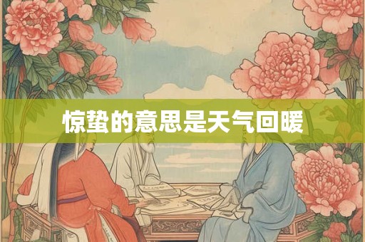 惊蛰的意思是天气回暖