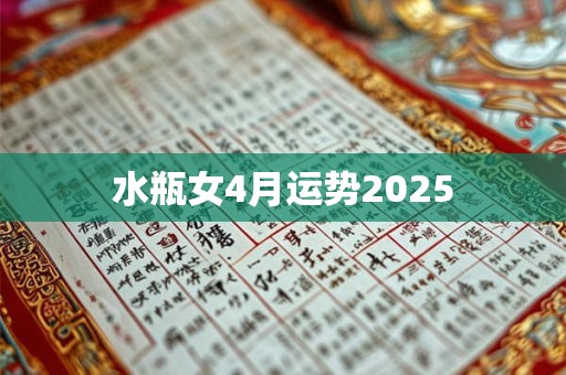 水瓶女4月运势2025
