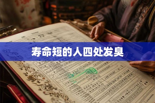 寿命短的人四处发臭 寿命短的人四处发臭