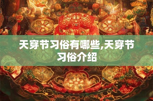 天穿节习俗有哪些,天穿节习俗介绍