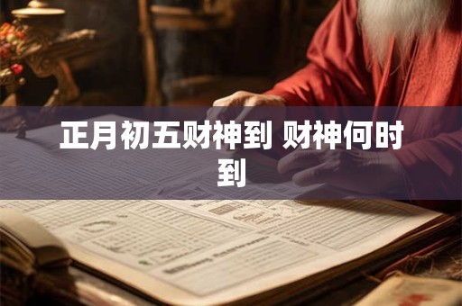 正月初五财神到 财神何时到