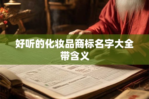 好听的化妆品商标名字大全带含义