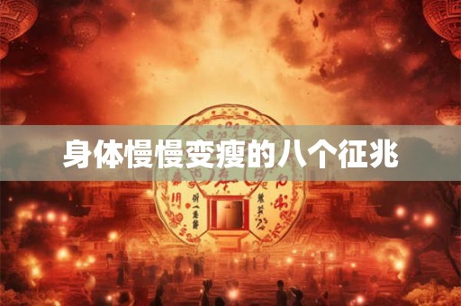 身体慢慢变瘦的八个征兆