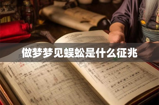 做梦梦见蜈蚣是什么征兆