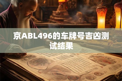 京ABL496的车牌号吉凶测试结果