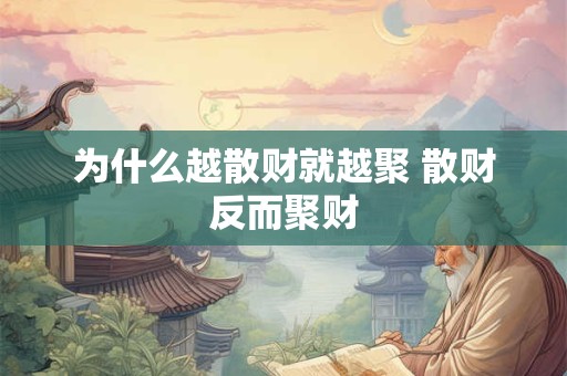为什么越散财就越聚 散财反而聚财