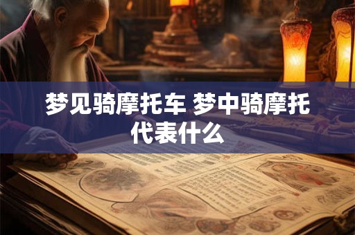 梦见骑摩托车 梦中骑摩托代表什么