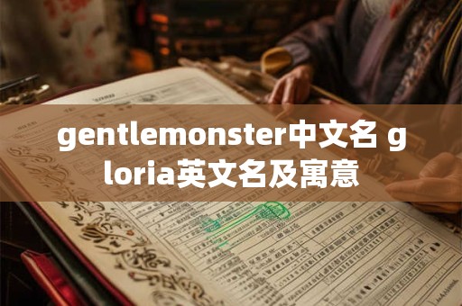 gentlemonster中文名 gloria英文名及寓意