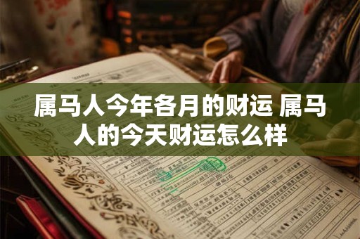 属马人今年各月的财运 属马人的今天财运怎么样