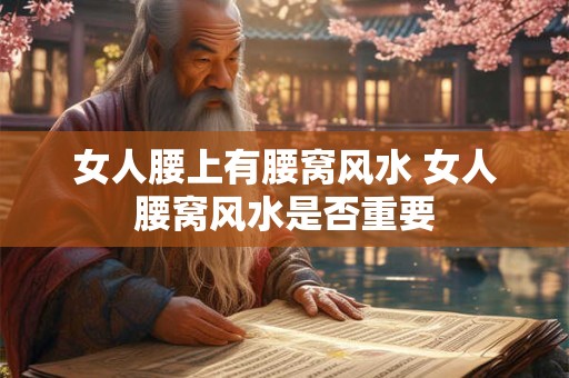 女人腰上有腰窝风水 女人腰窝风水是否重要