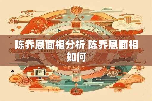 陈乔恩面相分析 陈乔恩面相如何