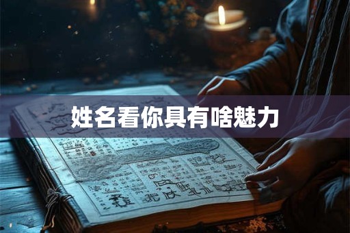姓名看你具有啥魅力