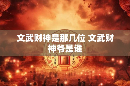 文武财神是那几位 文武财神爷是谁