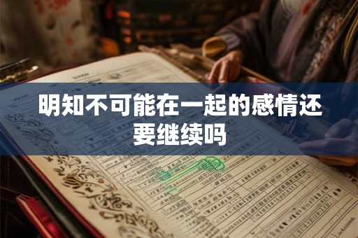 明知不可能在一起的感情还要继续吗