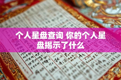 个人星盘查询 你的个人星盘揭示了什么