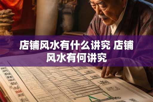 店铺风水有什么讲究 店铺风水有何讲究