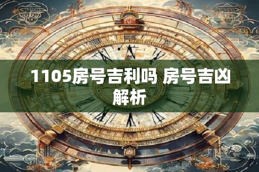 1105房号吉利吗 房号吉凶解析