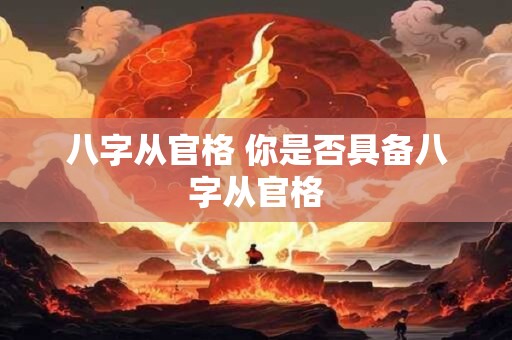 八字从官格 你是否具备八字从官格