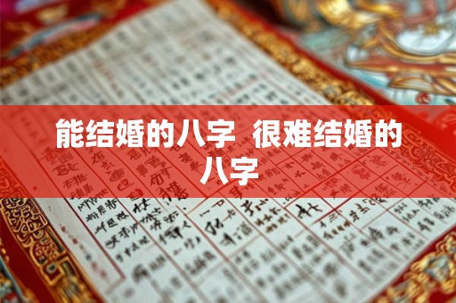 能结婚的八字  很难结婚的八字