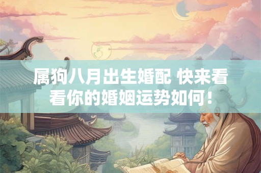 属狗八月出生婚配 快来看看你的婚姻运势如何！