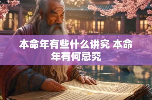 本命年有些什么讲究 本命年有何忌究