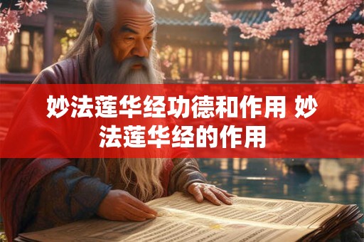 妙法莲华经功德和作用 妙法莲华经的作用