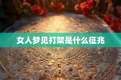 女人梦见打架是什么征兆