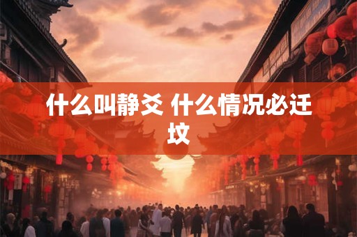 什么叫静爻 什么情况必迁坟
