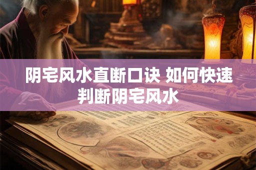 阴宅风水直断口诀 如何快速判断阴宅风水
