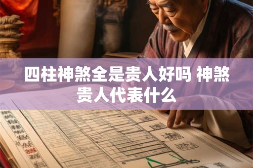 四柱神煞全是贵人好吗 神煞贵人代表什么