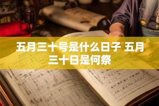 五月三十号是什么日子 五月三十日是何祭