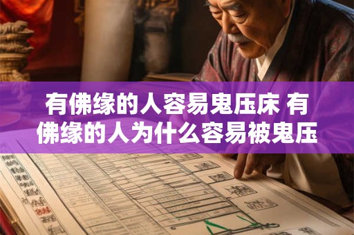 有佛缘的人容易鬼压床 有佛缘的人为什么容易被鬼压床