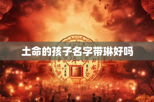 土命的孩子名字带琳好吗