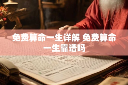 免费算命一生详解 免费算命一生靠谱吗