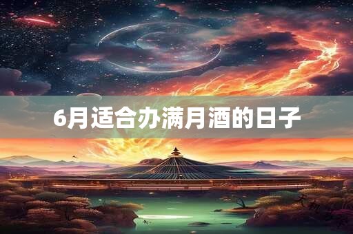 6月适合办满月酒的日子