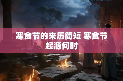 寒食节的来历简短 寒食节起源何时