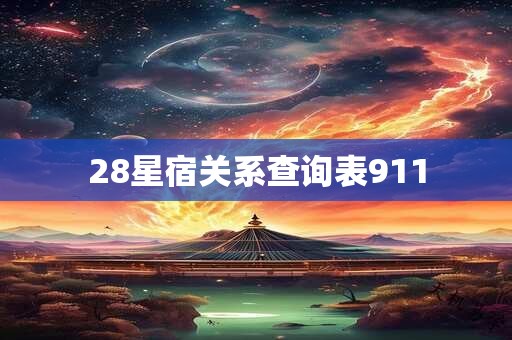 28星宿关系查询表911