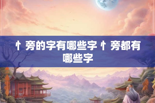 忄旁的字有哪些字 忄旁都有哪些字 忄旁的字有哪些字 忄旁都有哪些字