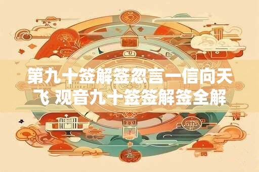 第九十签解签忽言一信向天飞 观音九十签签解签全解