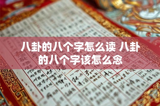 八卦的八个字怎么读 八卦的八个字该怎么念