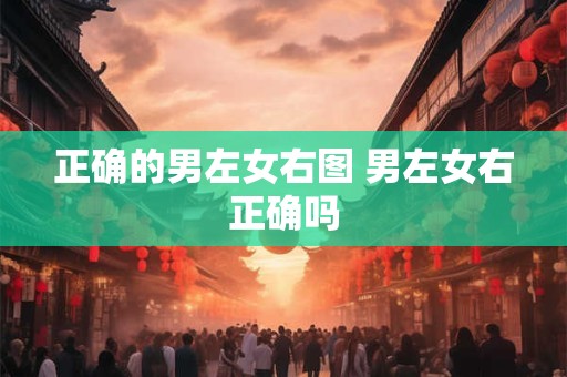 正确的男左女右图 男左女右正确吗