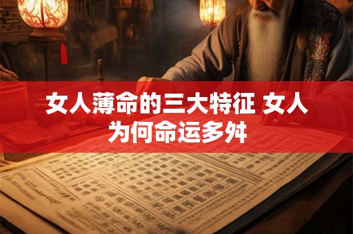 女人薄命的三大特征 女人为何命运多舛
