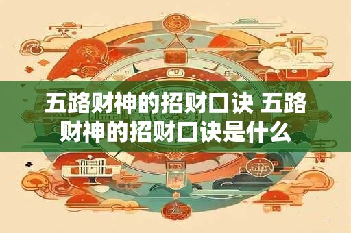 五路财神的招财口诀 五路财神的招财口诀是什么