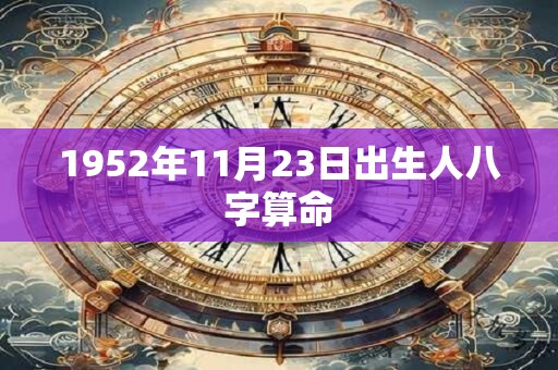 1952年11月23日出生人八字算命